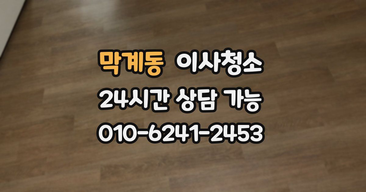 막계동 입주청소