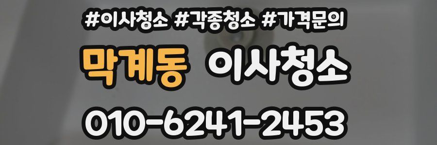 막계동 이사청소