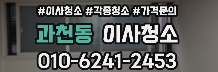 과천동 이사청소