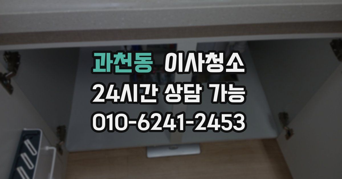 과천동 입주청소