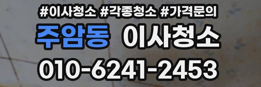 주암동 이사청소