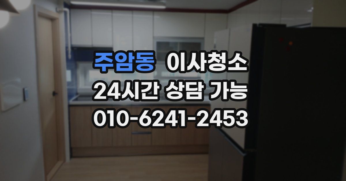 주암동 입주청소