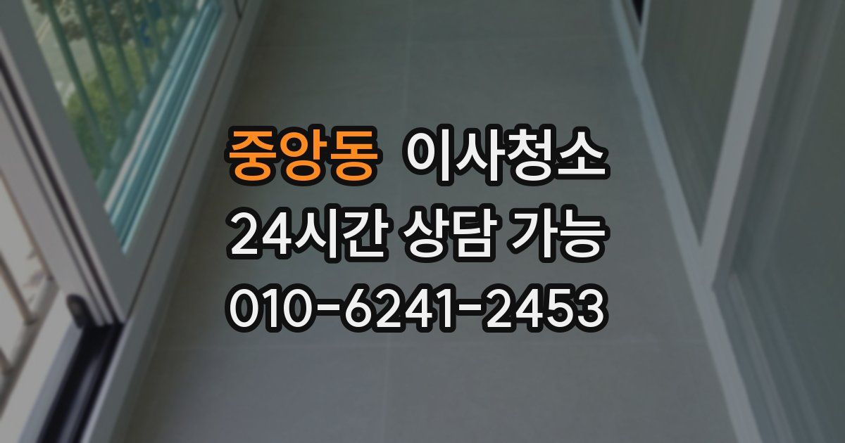 중앙동 입주청소