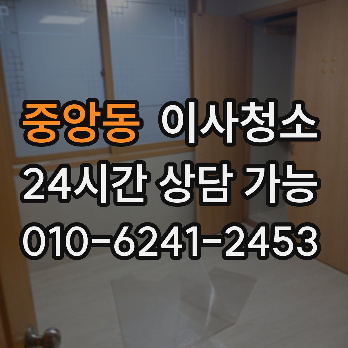 중앙동 원룸청소