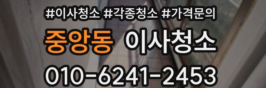 중앙동 이사청소