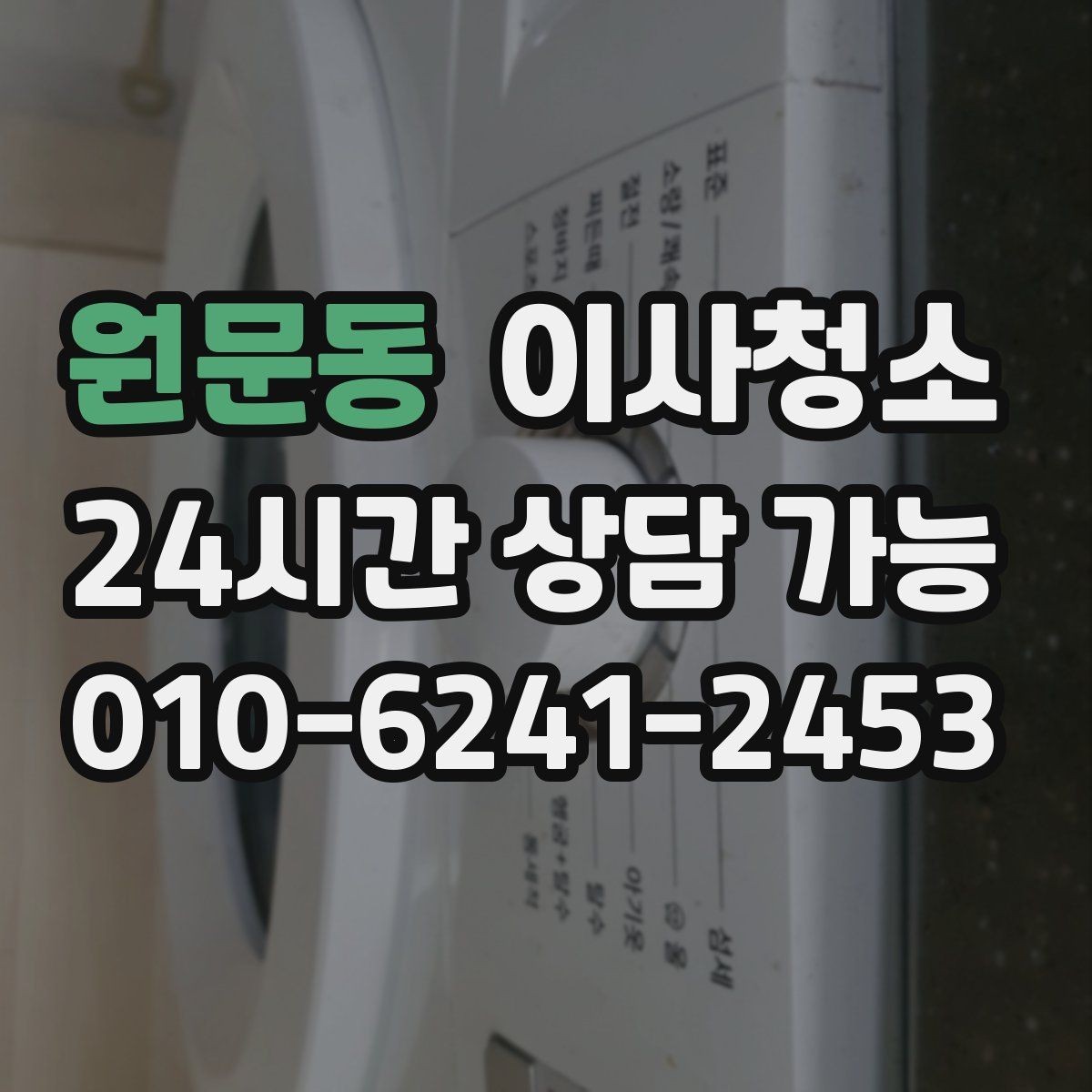 원문동 이사청소 상담할 때 꼭 전달해야 하는 정보