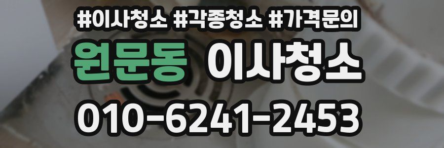 원문동 이사청소