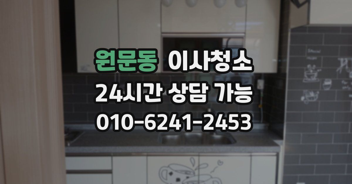 원문동 입주청소