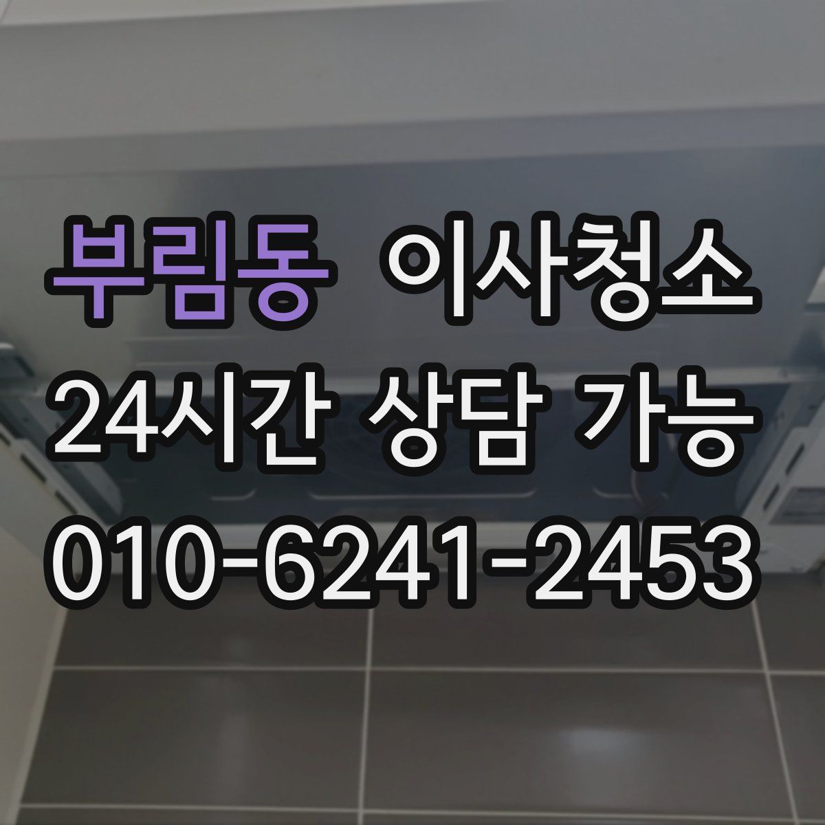 부림동 원룸청소