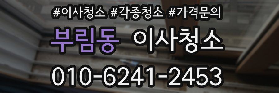 부림동 이사청소