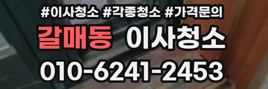 갈매동 이사청소