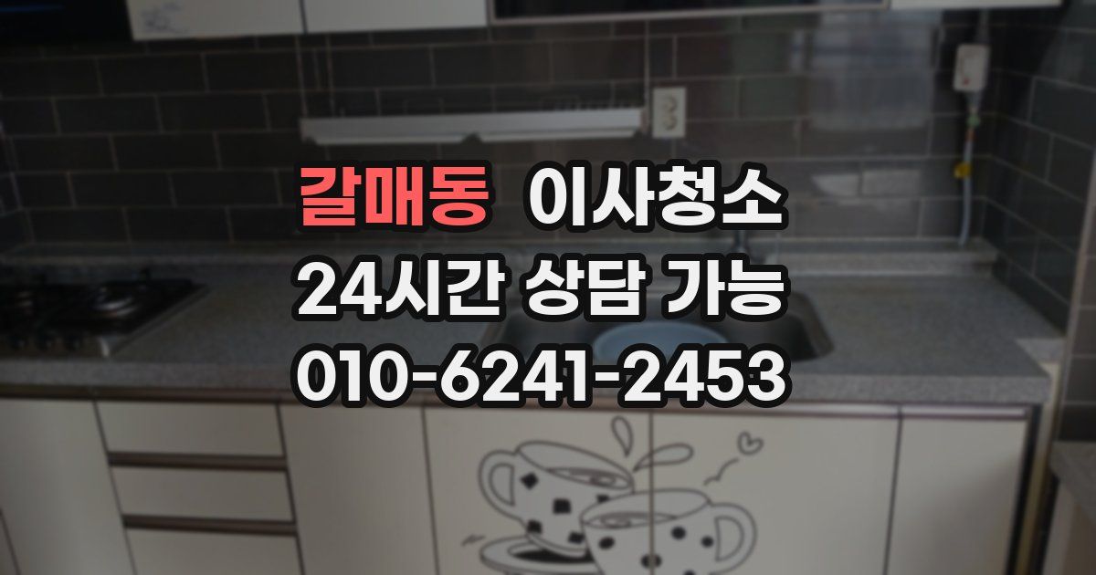 갈매동 입주청소