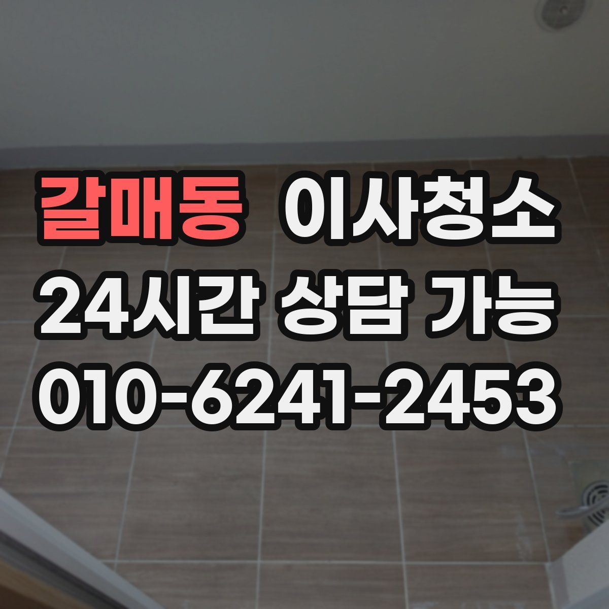 갈매동 원룸청소