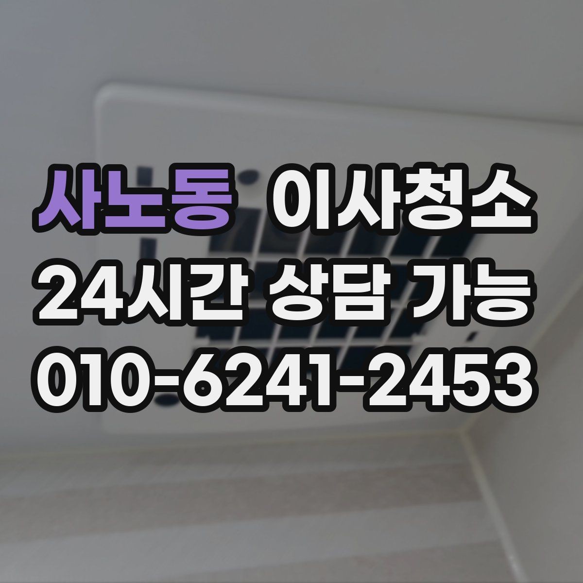 사노동 이사청소 문틀 몰딩 손때 정리하는 요령