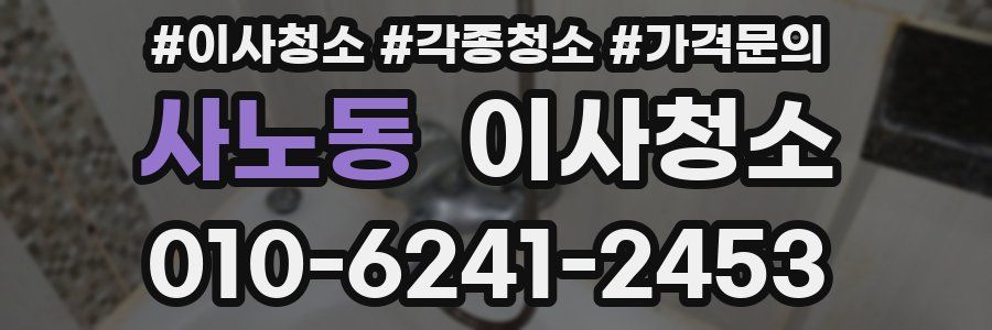 사노동 이사청소