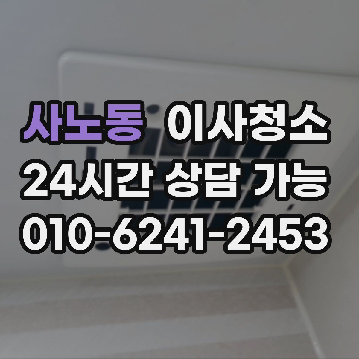 사노동 원룸청소