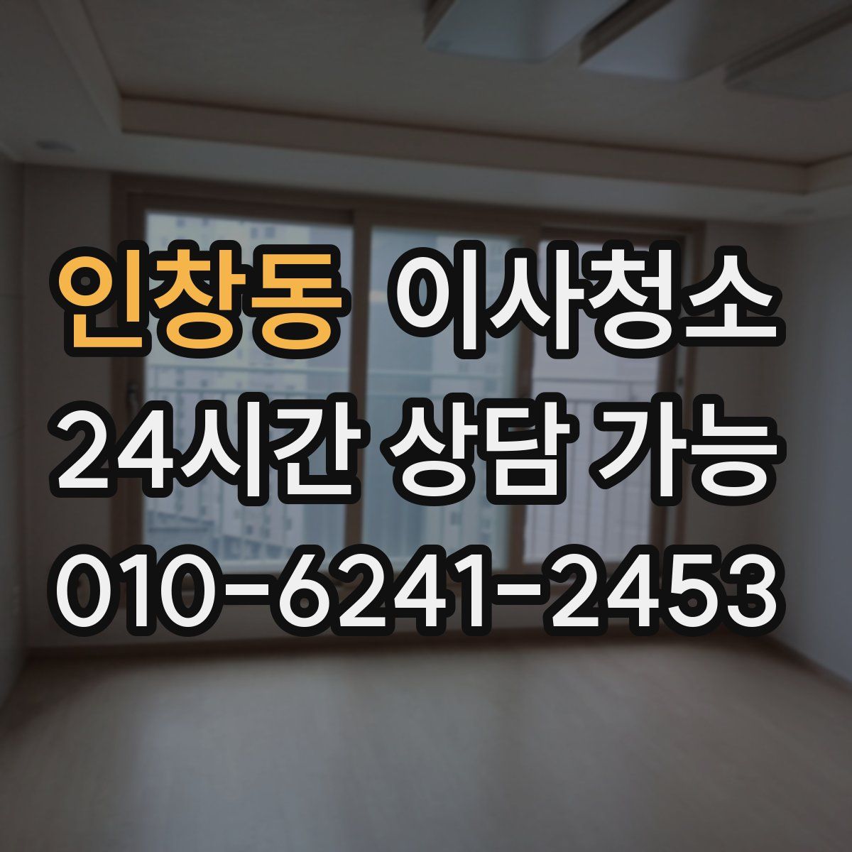 인창동 원룸청소