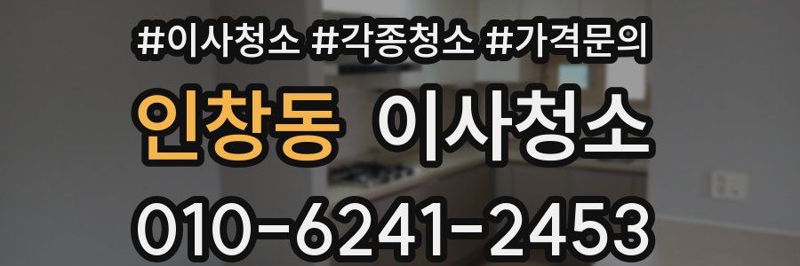 인창동 이사청소