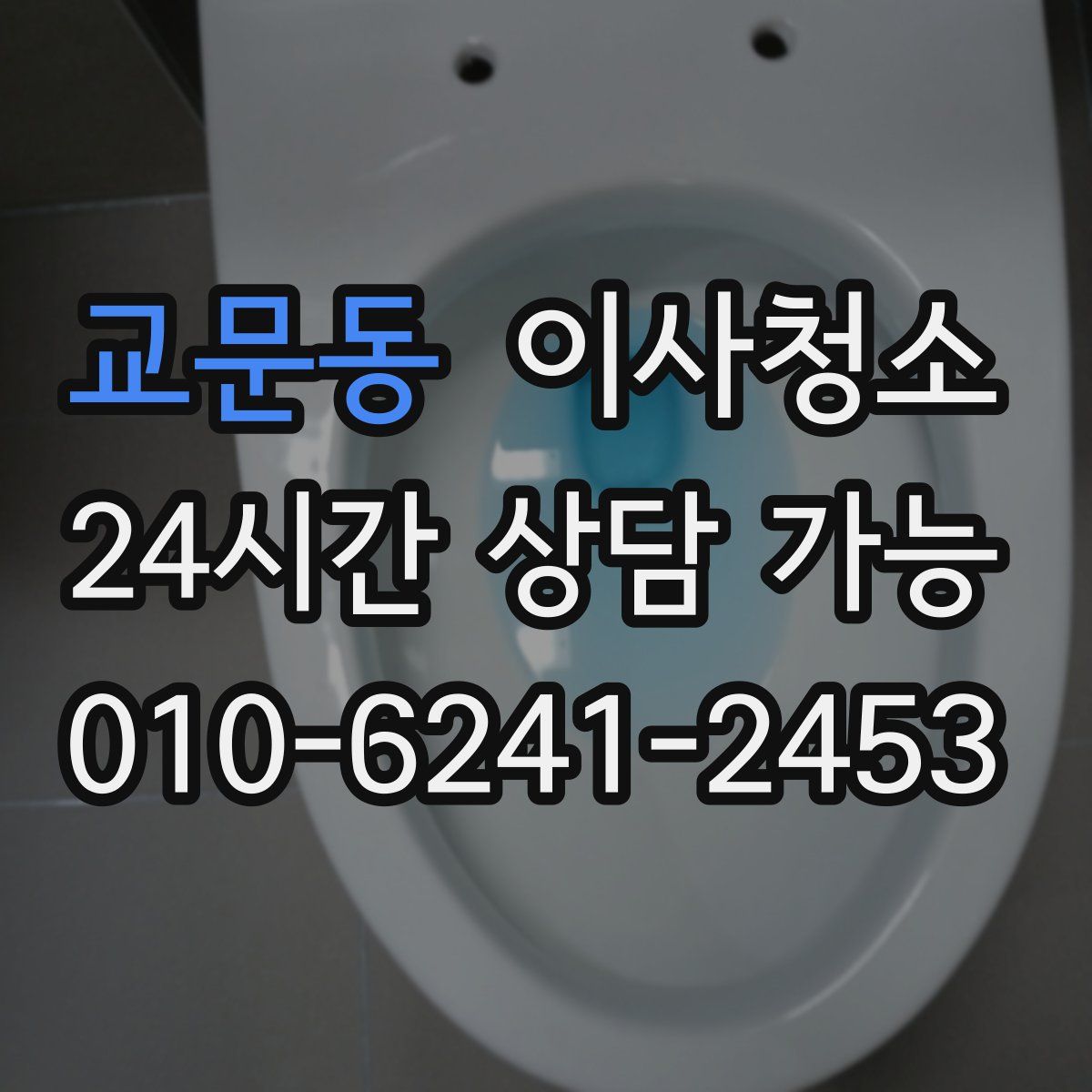 교문동 원룸청소