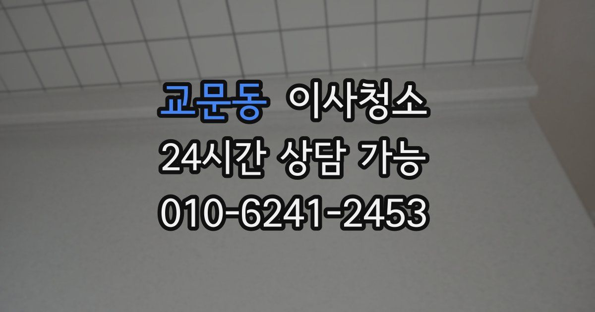 교문동 입주청소