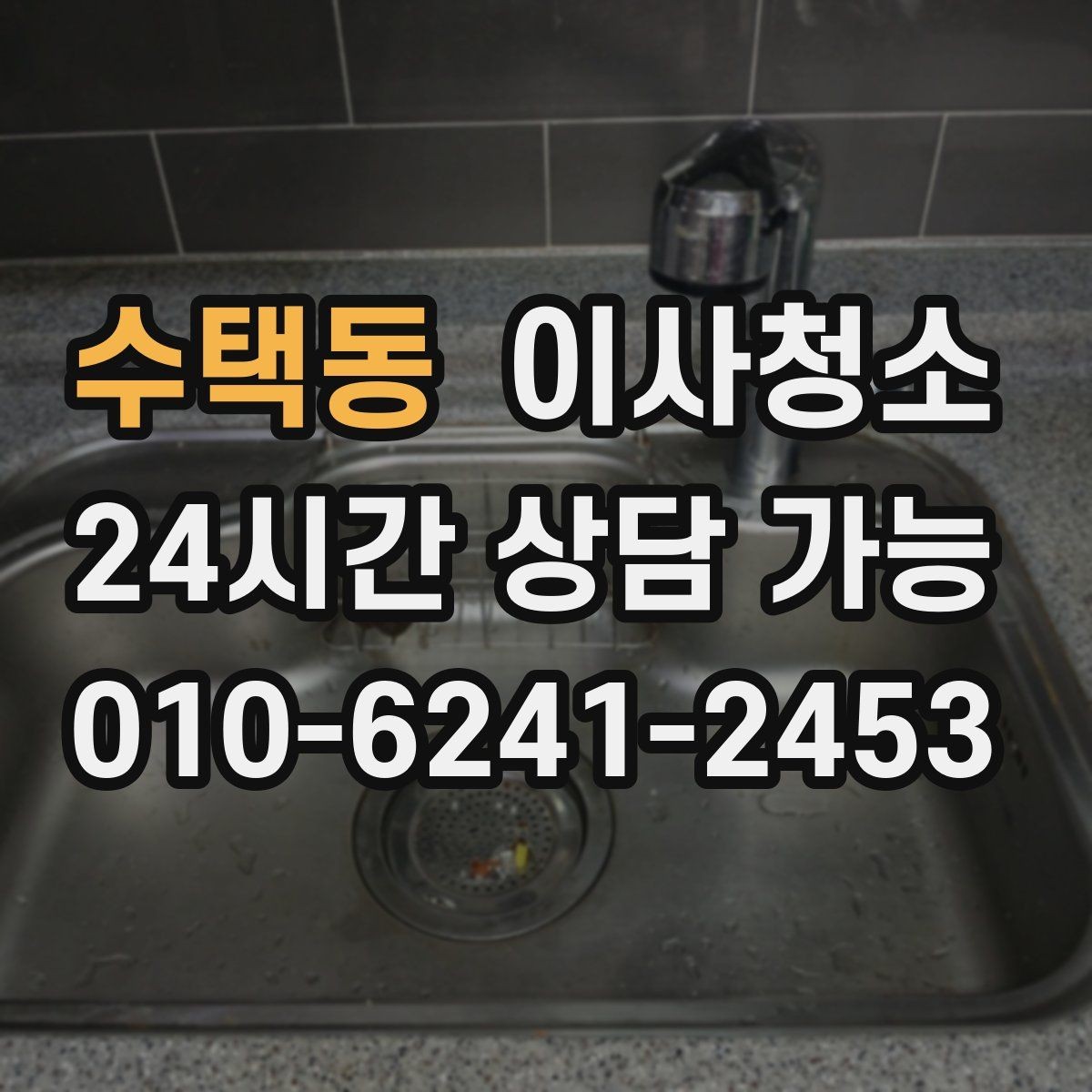 수택동 이사청소 보이지 않던 먼지가 많을 때 대처
