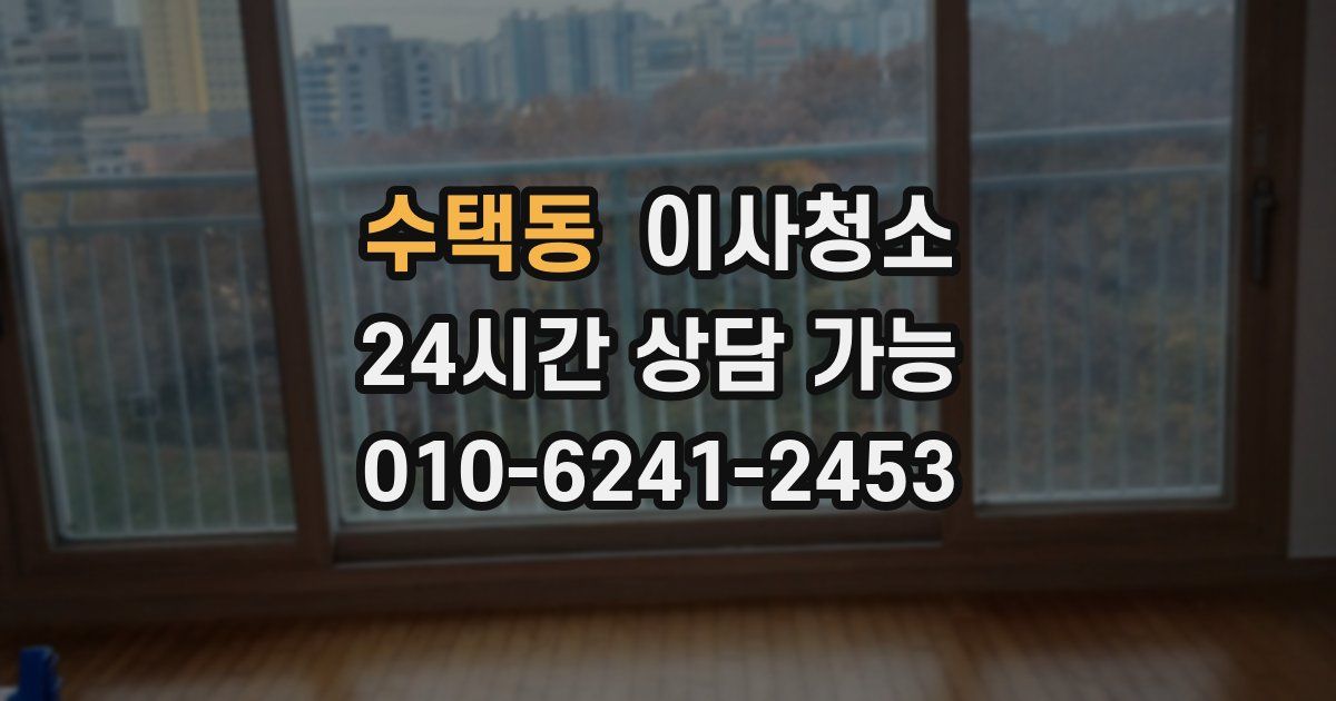 수택동 입주청소