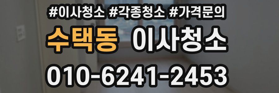 수택동 이사청소