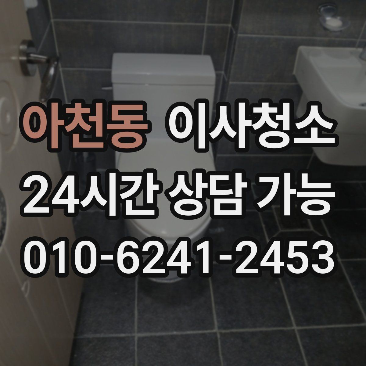 아천동 이사청소 배수구 주변 찝찝함 줄이는 방법