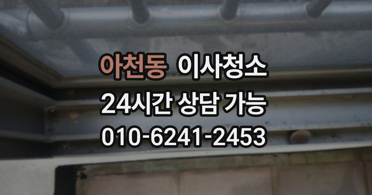 아천동 입주청소