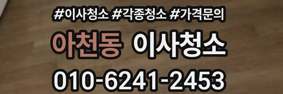 아천동 이사청소