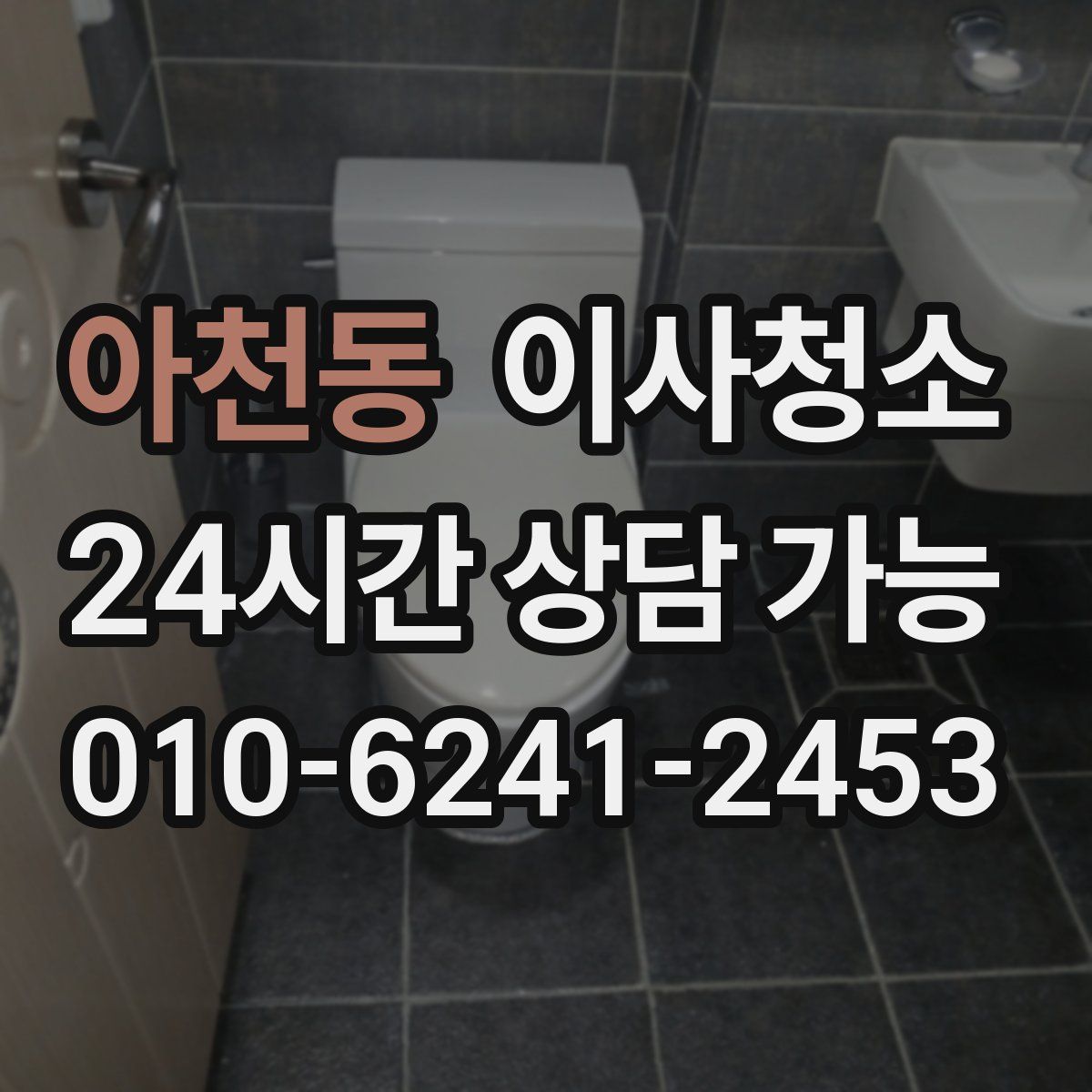 아천동 원룸청소