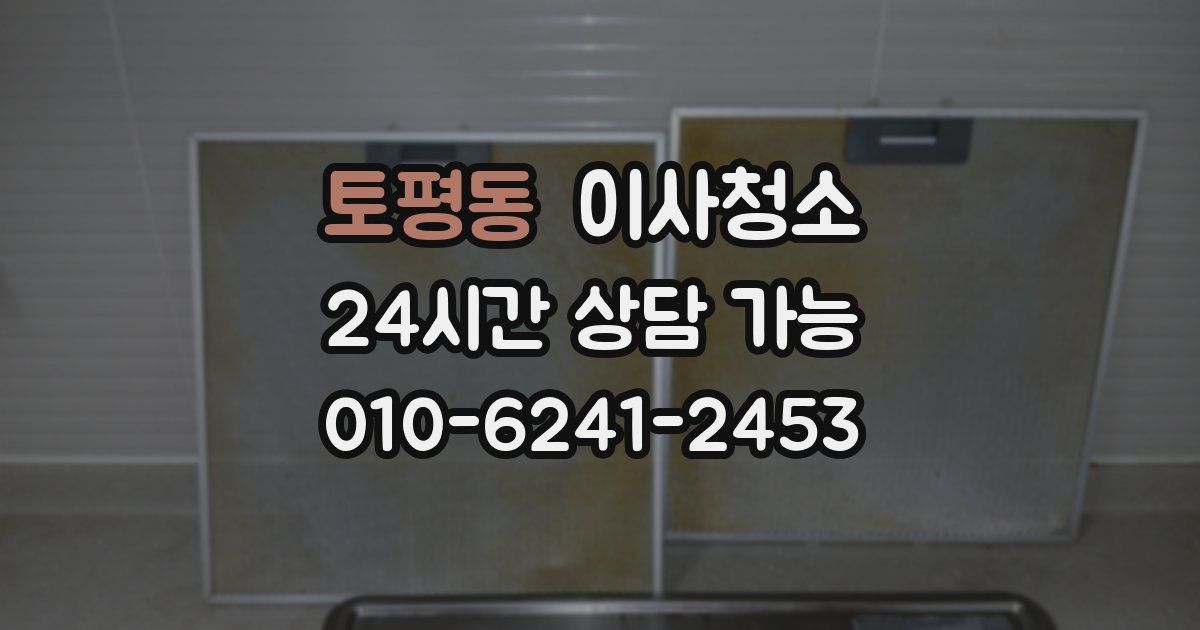 토평동 입주청소