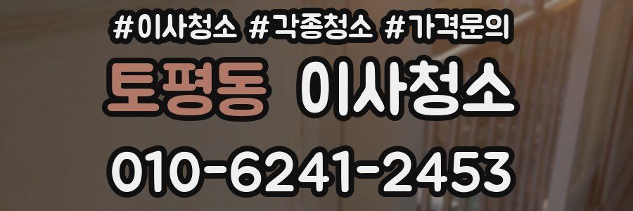 토평동 이사청소