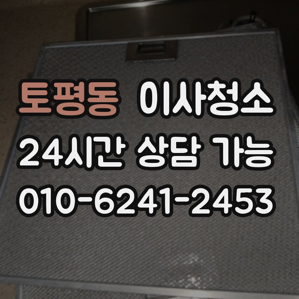 토평동 원룸청소