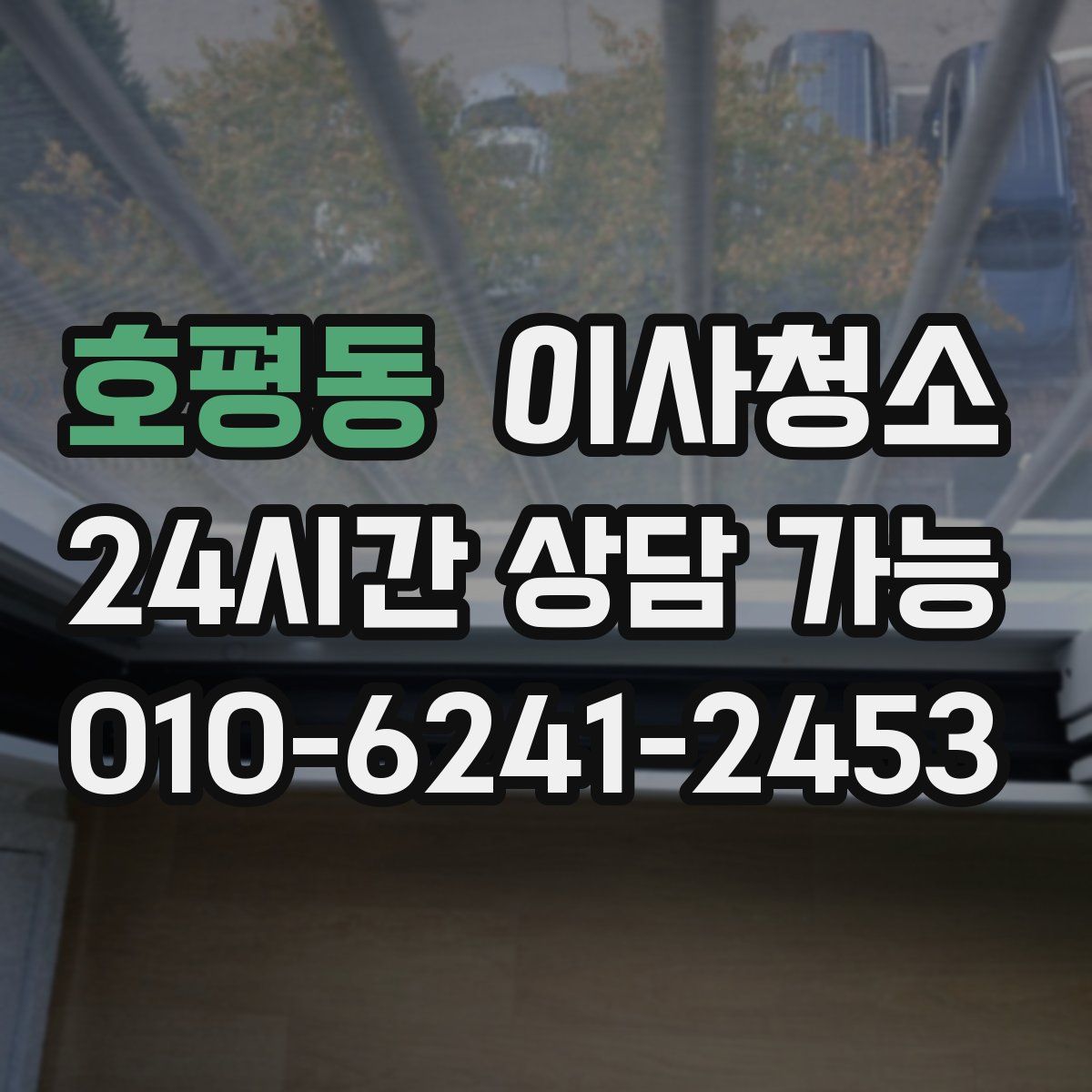 호평동 원룸청소