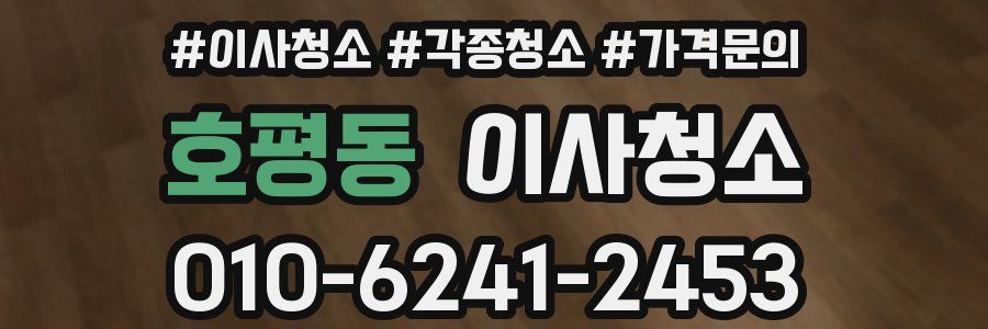 호평동 이사청소