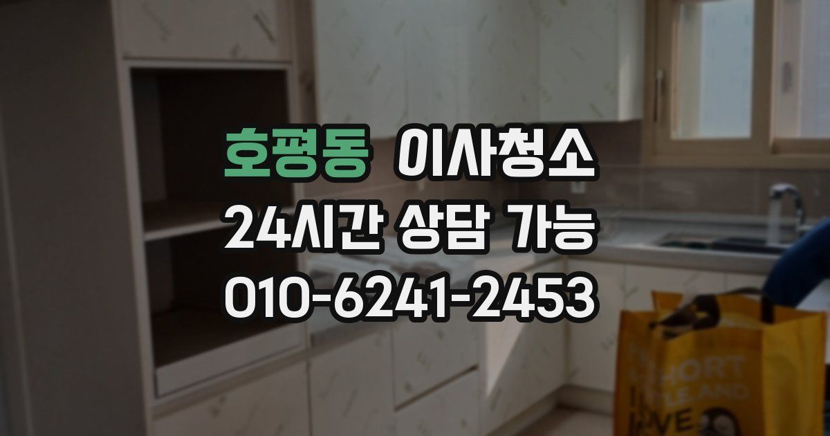 호평동 입주청소