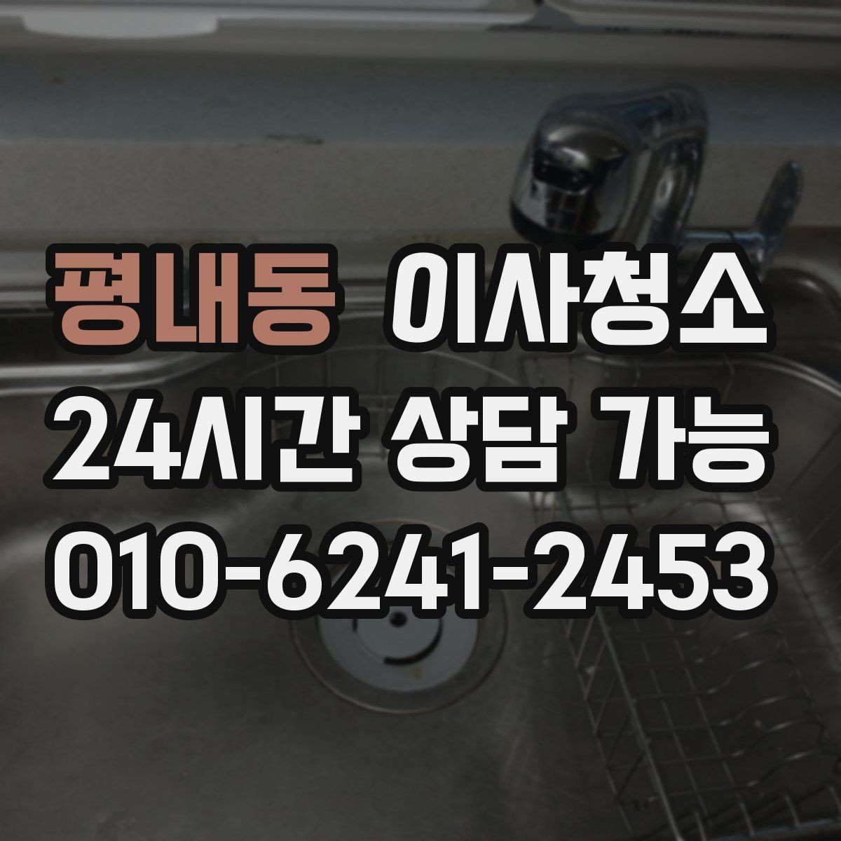 평내동 이사청소 주방 하부장 바닥 오염 정리하는 법