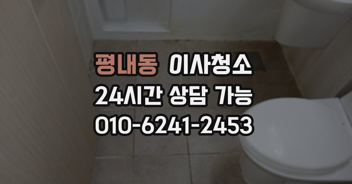 평내동 입주청소