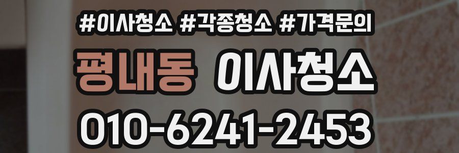 평내동 이사청소