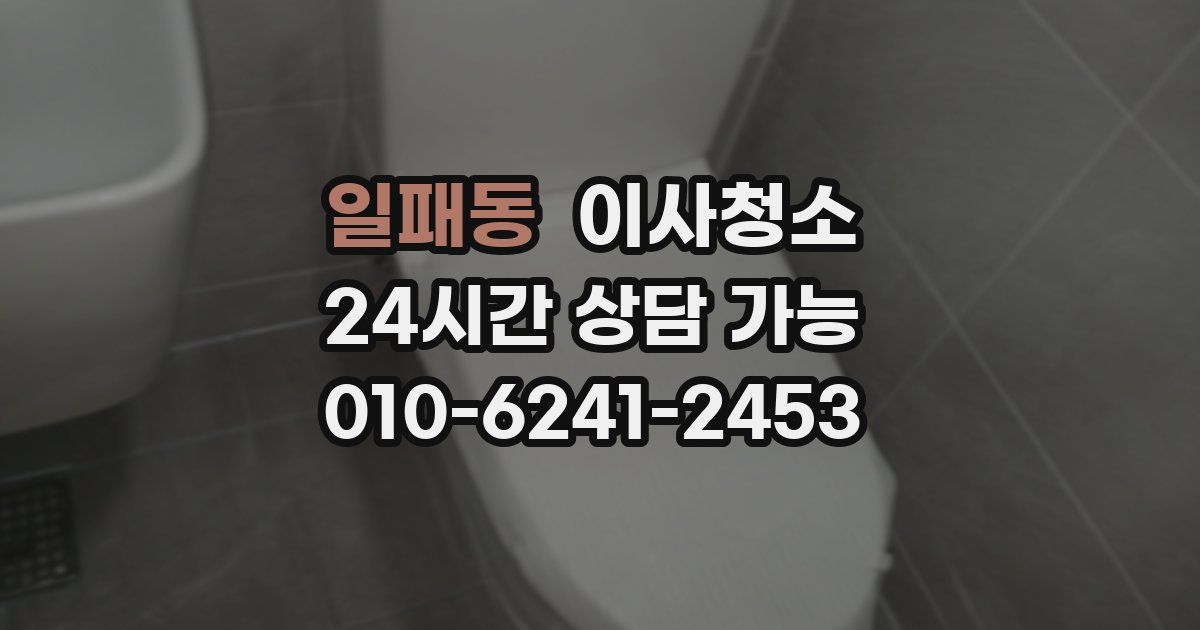 일패동 입주청소