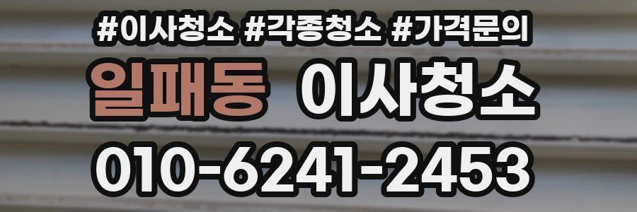 일패동 이사청소