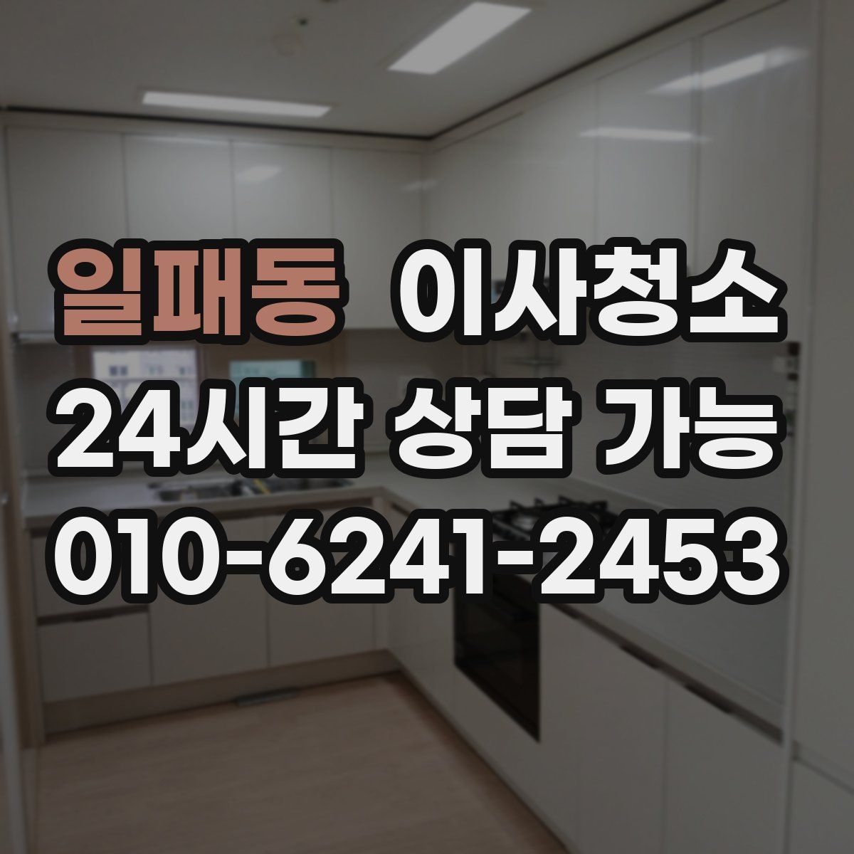 일패동 원룸청소