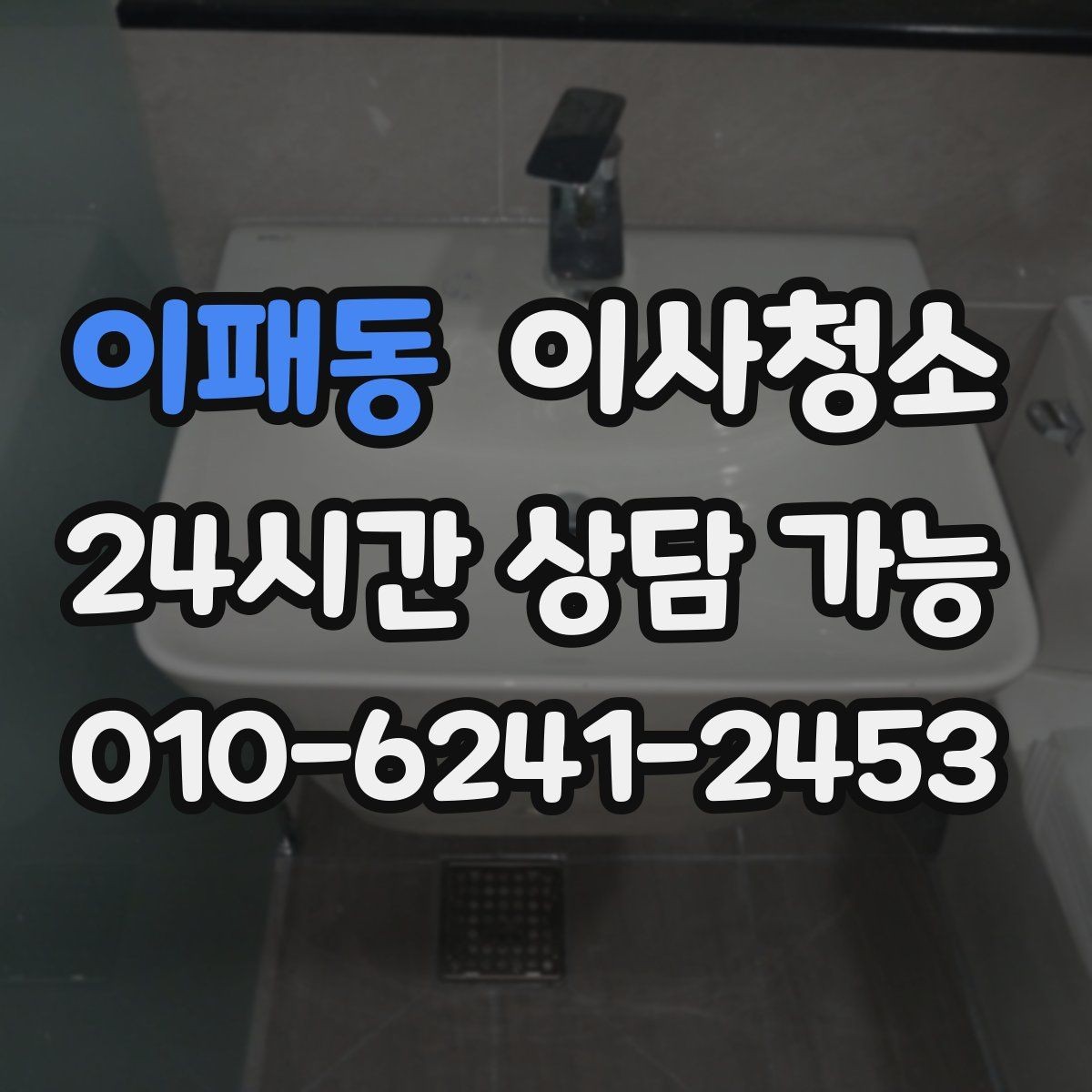 이패동 이사청소 퇴거 전 청소로 깔끔한 마무리 만들기
