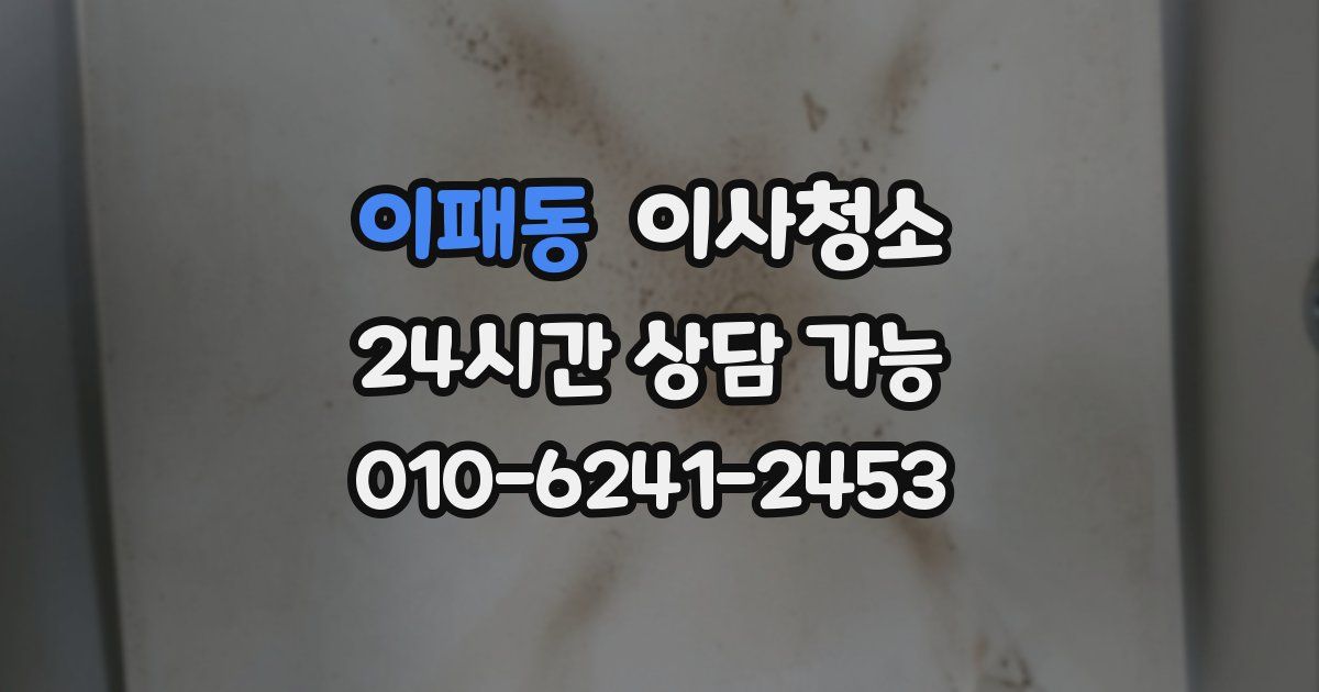 이패동 입주청소