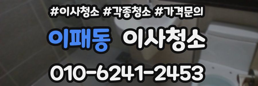 이패동 이사청소