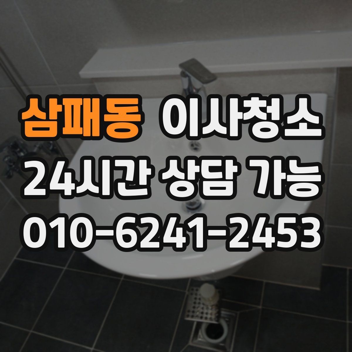 삼패동 이사청소 빌라 베란다 중심 정리 포인트