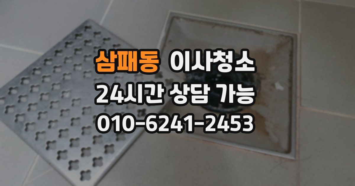 삼패동 입주청소
