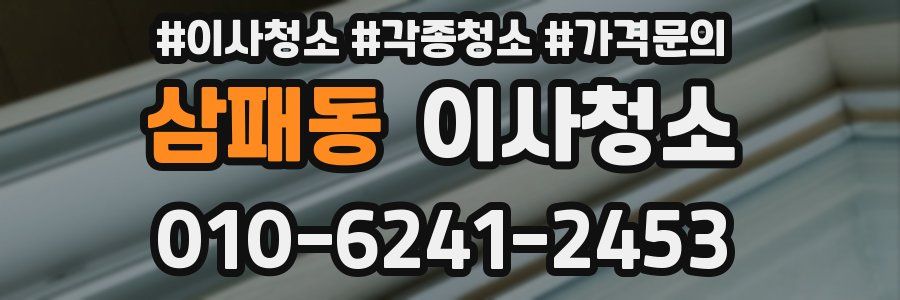 삼패동 이사청소