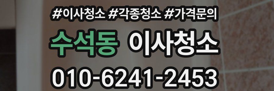 수석동 이사청소